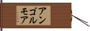 アンゴルモア Hand Scroll