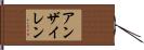 アンザイレン Hand Scroll