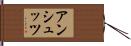 アンシュッツ Hand Scroll