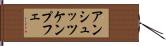 アンシュッツケンプフェ Hand Scroll
