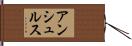 アンシュルス Hand Scroll