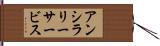 アンシラリー・サービス Hand Scroll