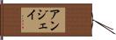 アンジェイ Hand Scroll