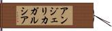 Angelica Garcia Hand Scroll