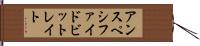 アンスペシファイドビットレイト Hand Scroll
