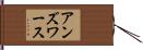 アンズワース Hand Scroll