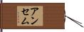 アンセム Hand Scroll