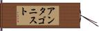 アンタゴニスト Hand Scroll
