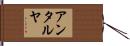 アンタルヤ Hand Scroll