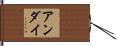 アンダイ Hand Scroll