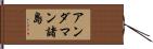 アンダマン諸島 Hand Scroll