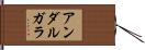 アンダルガラ Hand Scroll