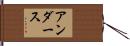 アンダース Hand Scroll