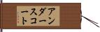 アンダースコート Hand Scroll
