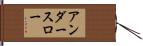 アンダースロー Hand Scroll