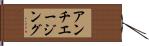 アンチエージング Hand Scroll
