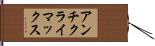 アンチクライマックス Hand Scroll