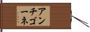 アンチゴーネ Hand Scroll