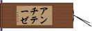アンチテーゼ Hand Scroll