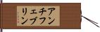 アンチフェブリン Hand Scroll
