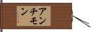 アンチモン Hand Scroll