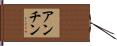 アンチン Hand Scroll