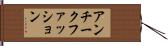 アンチークファッション Hand Scroll