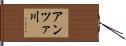 アンツァ川 Hand Scroll