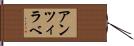 アンツィラベ Hand Scroll