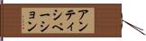 アンティシペーション Hand Scroll