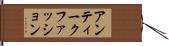 アンティーク・ファッション Hand Scroll