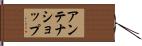 アンテナショップ Hand Scroll