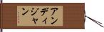 アンディジャン Hand Scroll