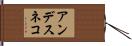 アンデスネコ Hand Scroll