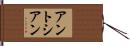 アントシアン Hand Scroll