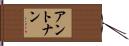 アントナン Hand Scroll