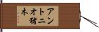 アントニオ猪木 Hand Scroll