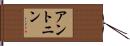 アントニン Hand Scroll