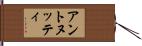 アントヌッティ Hand Scroll