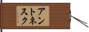 アントネスク Hand Scroll