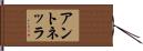 アントネッラ Hand Scroll