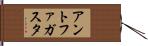 アントファガスタ Hand Scroll