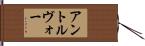 アントルヴォー Hand Scroll