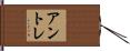アントレ Hand Scroll