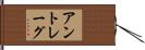 アントレーグ Hand Scroll