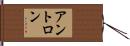 アントロン Hand Scroll
