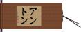 アントン Hand Scroll