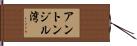 アントンジル湾 Hand Scroll