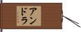 アンドラ Hand Scroll