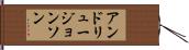 アンドリュージョンソン Hand Scroll